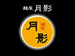 麺屋 月影　木更津長須賀店